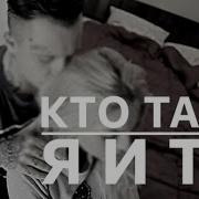 Кто ТАМ Я и Ты Дикий Звук Prod Official Video 2016