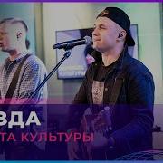 Женя Трофимов и Комната Культуры Поезда LIVE Авторадио