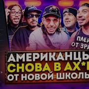 Американцы Слушают Русскую Музыку ICEGERGERT Скриптонит Madk1d GONE Fludd Платина Джон Гарик