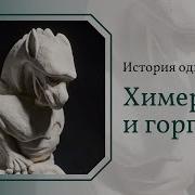 Химеры и Горгульи История одной вещи