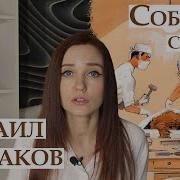 Михаил Булгаков Собачье сердце Пересказ