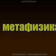 Философия ч 2 Метафизика Пустословие Идеальное и реальное