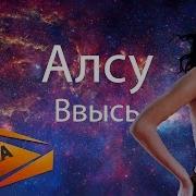 Алсу Ввысь 2014