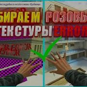 Как убрать ERROR текстуры и Скачать CSS контент для Garry S Mod Убираем розовые эмо модели