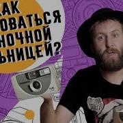 Как пользоваться пленочной мыльницей от и до