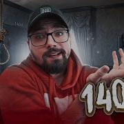 1408 ТРЕШ ОГЛЯД