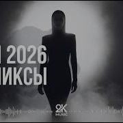 Музыка 2026 хиты и трендовые ремиксы 5 Remix Covers 2026 2K Music Covers музыка Popmusic