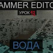 HAMMER EDITOR УРОК 13 ВОДА