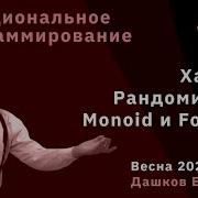 Функциональные языки программирования 13 Хаскель Рандомизация Monoid и Foldable