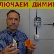 Диммер Как подключить Схема подключения светорегулятора