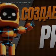 КАК СОЗДАТЬ ПОЛНОЦЕННЫЙ 3D РИГ ПЕРСОНАЖА