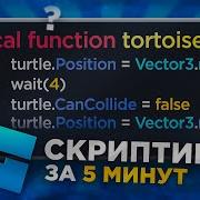 СКРИПТИНГ ЗА 5 МИНУТ В РОБЛОКС