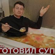 КОРОЧЕ ГОВОРЯ ПРИГОТОВИЛ СУП