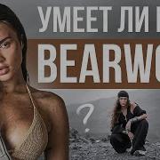 УМЕЕТ ЛИ ПЕТЬ BEARWOLF Что за эффекты встроены в её голос Кайф или Кринге