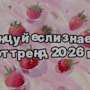 Танцуй если знаешь этот тренд 2026 года
