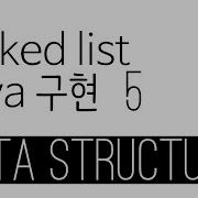 Linked List Java 구현 5 ToString