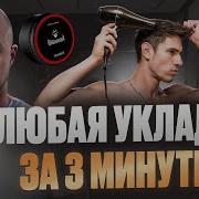 УКЛАДКА ЛЮБЫХ ВОЛОС ЗА 3 МИНУТЫ ЛЕГКО И БЫСТРО Tuaev Barbarossa