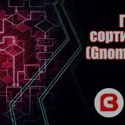 Гномья сортировка Gnome Sort Алгоритмы C