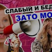 Миранда I Почему успешные женщины привлекают слабых мужчин Как мышление влияет на нашу жизнь
