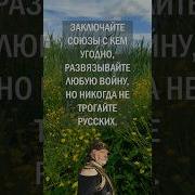 НИКОГДА НЕ ВЕРЬТЕ РУССКИМ ИБО 9 мощных Советов от Отто Фон Бисмарка
