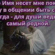 Для меня нет дороже Христа