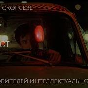 КИНОЛИКБЕЗ Таксист