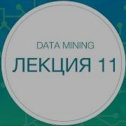 Data Mining Лекция 11