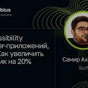 Самир Ахмедов Accessibility Flutter приложений или Как увеличить трафик на 20