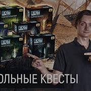 Настольные квесты EXIT Обзор правила и впечатления