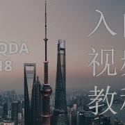 MAXQDA 2018 入门视频教程 Getting Started Tutorial In Chinese