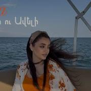 Sona Nersisyan Aveli U Aveli Ավելի ու Ավելի Armenian Version Historia De Un Amor
