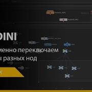 Houdini лайфхаки одновременно переключаем все входы разных нод на новую ноду