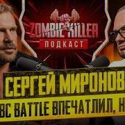 СЕРГЕЙ МИРОНОВ NBC BATTLE 3 ПОДКАСТ ПО ДУШАМ