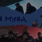 JANAGA Моя Муза Official Music Video