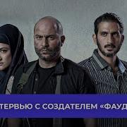 Создатель сериала Фауда как сценаристы предсказали нападение ХАМАС но никто не поверил