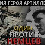 ПОСЛЕДНИЙ БОЙ ГЕРОЯ Николая Сиротинина И один в поле ВОИН