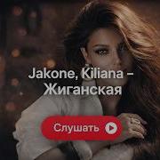 ЖИГАНСКАЯ Jakone Kiliana Лучший Ремикс 2026