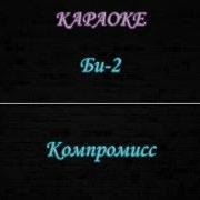 Би 2 Компромисс Караоке