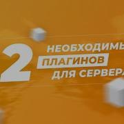 12 НЕОБХОДИМЫХ ПЛАГИНОВ ДЛЯ СЕРВЕРА МАЙНКРАФТ