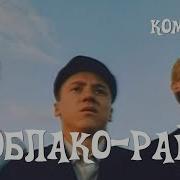 Облако рай 1990 комедия