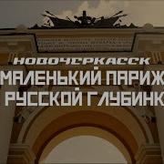 НОВОЧЕРКАССК Родина поездов и Маленькая Европа СМЫСЛ Doc