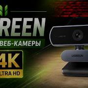 Недорогая веб камера Ugreen с 4K и автофокусом один из лучших вариантов за свои деньги