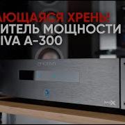 Абсолютно выдающаяся хрень Усилитель мощности Emotiva A 300