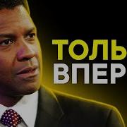 Дензел Вашингтон Сильная Мотивация на Успех Советы для студентов и молодежи