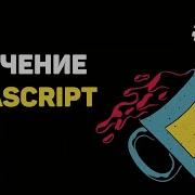Уроки JavaScript для начинающих 14 Создание объектов Встроенные функции