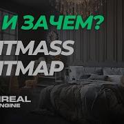 UE5 Lightmass Lightmap что такое и зачем