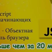 JavaScript для начинающих 13 BOM Объектная модель браузера Browser Object Model