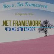 Что такое Net Framework