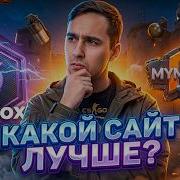 SKINBOX Vs MYCSGO ГДЕ ЛУЧШИЙ ОКУП С ЛОУ БАЛАНСА СКИНБОКС SKINBOX Промокод