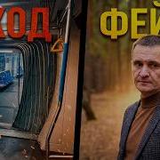 ЧП в МЕТРО СХОД с рельс Или не СХОД